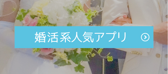 婚活したい方におすすめ