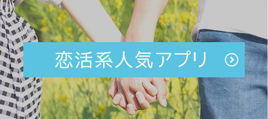 恋活したい方におすすめ