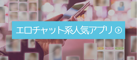 エロチャット