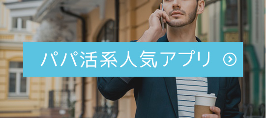 パパ活