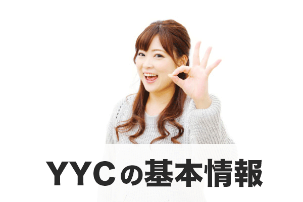 YYCの基本情報
