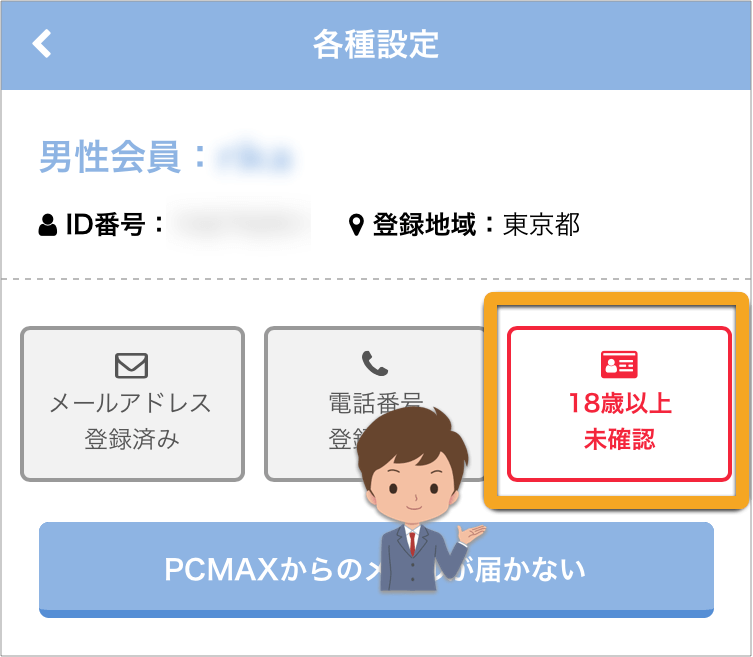 スマホ版PCMAXの年齢の確認画面