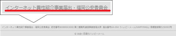 ハッピーメールの異性紹介事業届出