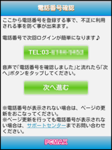 PCMAX電話番号認証画面スクショ