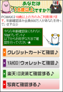 PCMAX年齢認証画面スクショ